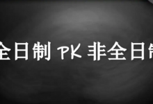 大学本科是全日制还是非全日制