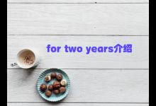 for two years用什么时态