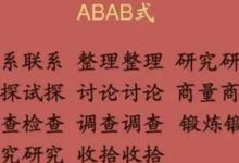 abab式的词语三年级