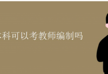 自考本科可以考教师编制吗