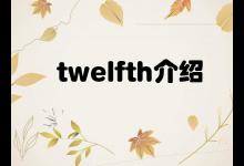 twelfth的基数词