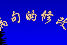 话音刚落，哥哥就头也不回修改病句