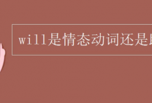 will是助动词吗？