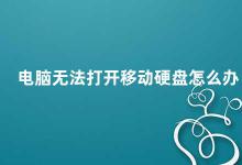 电脑无法打开移动硬盘怎么办 电脑无法识别移动硬盘的解决方法