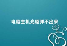 电脑主机光驱弹不出来 电脑主机光驱无法弹出的解决方法