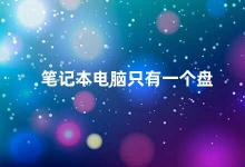 笔记本电脑只有一个盘 如何在笔记本电脑上进行硬盘分区