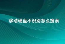 移动硬盘不识别怎么搜索 移动硬盘不识别的解决方法