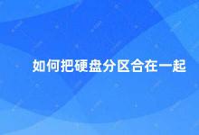 如何把硬盘分区合在一起 硬盘分区合并的方法和注意事项