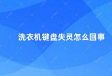 洗衣机键盘失灵怎么回事 洗衣机键盘失灵的原因及解决方法