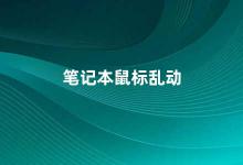 笔记本鼠标乱动 如何解决笔记本鼠标乱动的问题