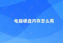 电脑硬盘内存怎么用 电脑硬盘内存的使用技巧