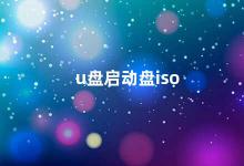 u盘启动盘iso U盘启动盘ISO制作方法