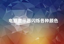 电脑显示器闪烁各种颜色 如何解决电脑显示器闪烁各种颜色的问题