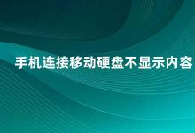 手机连接移动硬盘不显示内容