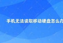 手机无法读取移动硬盘怎么办 手机无法读取移动硬盘这些方法或许能帮到你