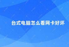 台式电脑怎么看网卡好坏 如何判断台式电脑的网卡质量