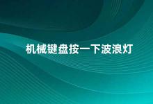 机械键盘按一下波浪灯 如何设置和使用机械键盘的波浪灯