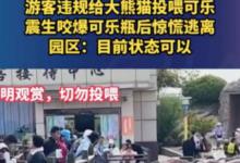 游客违规给大熊猫投喂可乐滥投乱喂的行为为何总是屡禁不止？