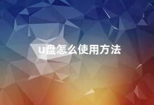 u盘怎么使用方法 U盘使用方法详解