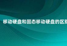 移动硬盘和固态移动硬盘的区别 移动硬盘和固态移动硬盘的异同