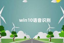 win10语音识别 Win10语音识别提高工作效率的好帮手