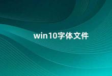 win10字体文件 Win10字体文件安装与设置