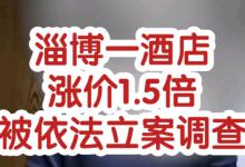 淄博一酒店涨价1.5倍被立案调查违反哪些规定？