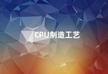 CPU制造工艺