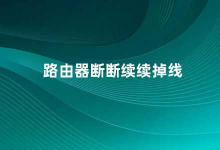 路由器断断续续掉线 如何解决路由器断断续续掉线的问题