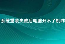 系统重装失败后电脑开不了机咋办 电脑系统重装失败后的解决方法