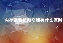 内存条宽版和窄版有什么区别 内存条宽版和窄版的区别