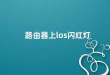 路由器上los闪红灯 如何解决路由器los灯闪红的问题