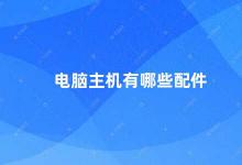 电脑主机有哪些配件 电脑主机常见配件介绍