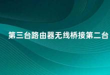 第三台路由器无线桥接第二台 如何实现第三台路由器无线桥接第二台