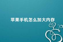 苹果手机怎么加大内存 苹果手机内存扩容方法