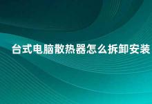 台式电脑散热器怎么拆卸安装 台式电脑散热器的拆卸与安装