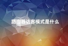 路由器访客模式是什么 路由器访客模式保护你的网络安全