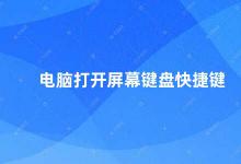 电脑打开屏幕键盘快捷键 电脑屏幕键盘的使用方法