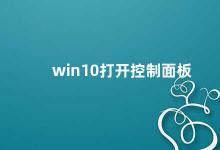 win10打开控制面板 Win10控制面板打开方法