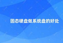 固态硬盘做系统盘的好处 固态硬盘做系统盘你需要知道的几个好处