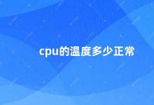 cpu的温度多少正常 如何判断CPU温度是否正常