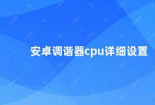 安卓调谐器cpu详细设置 安卓调谐器CPU详解