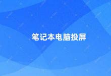 笔记本电脑投屏 如何使用笔记本电脑进行投屏