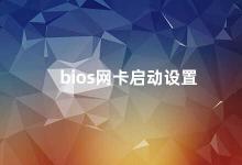 bios网卡启动设置 如何设置BIOS网卡启动