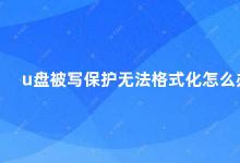 u盘被写保护无法格式化怎么办 U盘被写保护无法格式化试试这些方法