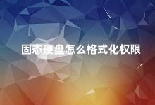 固态硬盘怎么格式化权限 固态硬盘格式化权限详解