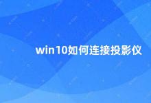 win10如何连接投影仪 Win10连接投影仪的方法