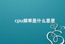 cpu频率是什么意思 深入解析CPU频率