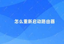 怎么重新启动路由器 如何正确地重启路由器