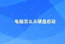 电脑怎么从硬盘启动 电脑启动过程详解